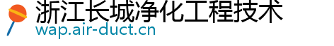 浙江长城净化工程技术